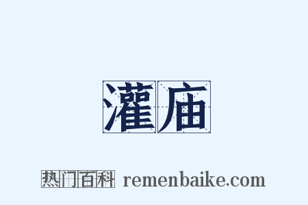 灌庙是什么意思的图片